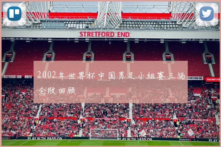 2002年世界杯中国男足小组赛三场全败回顾