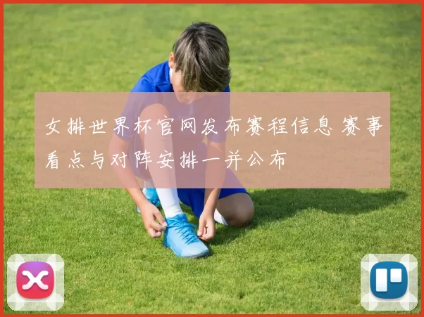 女排世界杯官网发布赛程信息 赛事看点与对阵安排一并公布