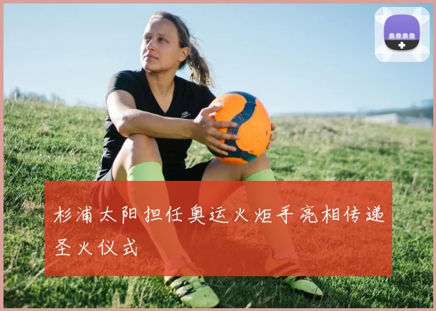 杉浦太阳担任奥运火炬手亮相传递圣火仪式