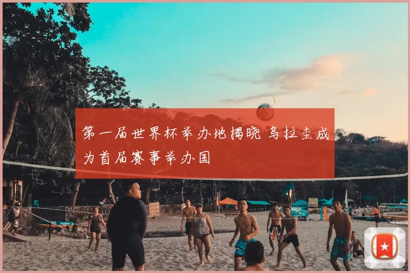 第一届世界杯举办地揭晓 乌拉圭成为首届赛事举办国