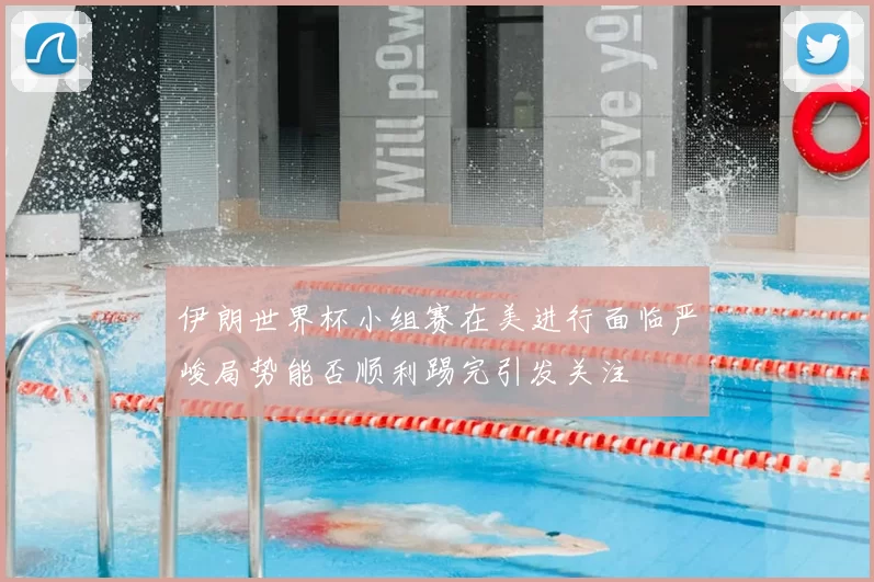 伊朗世界杯小组赛在美进行面临严峻局势能否顺利踢完引发关注