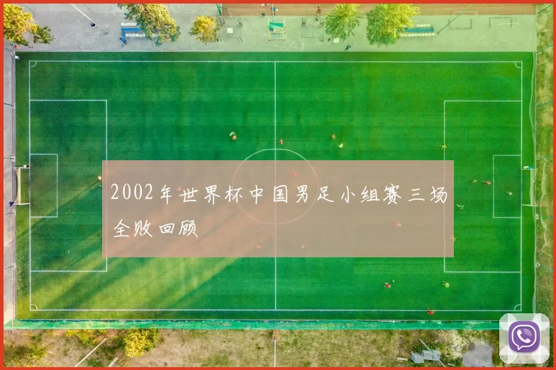 2002年世界杯中国男足小组赛三场全败回顾
