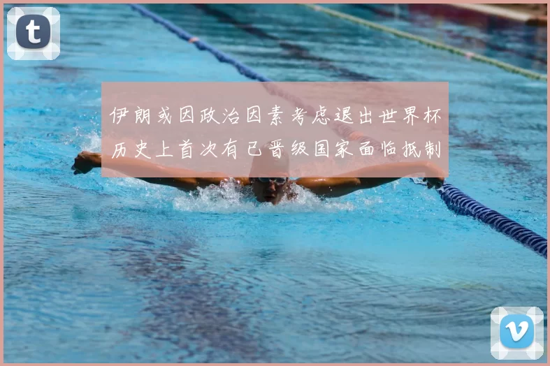 伊朗或因政治因素考虑退出世界杯历史上首次有已晋级国家面临抵制风险