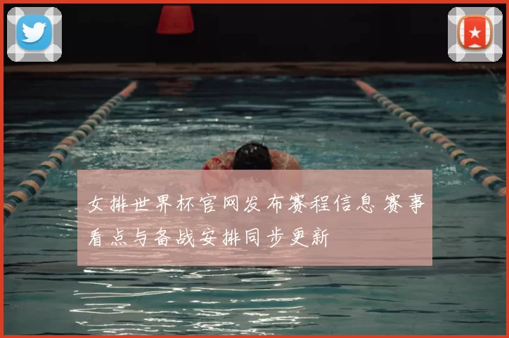 女排世界杯官网发布赛程信息 赛事看点与备战安排同步更新
