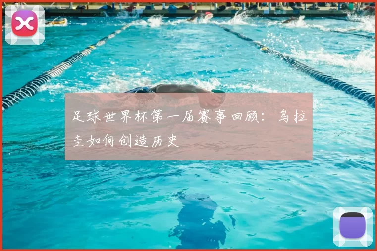足球世界杯第一届赛事回顾：乌拉圭如何创造历史