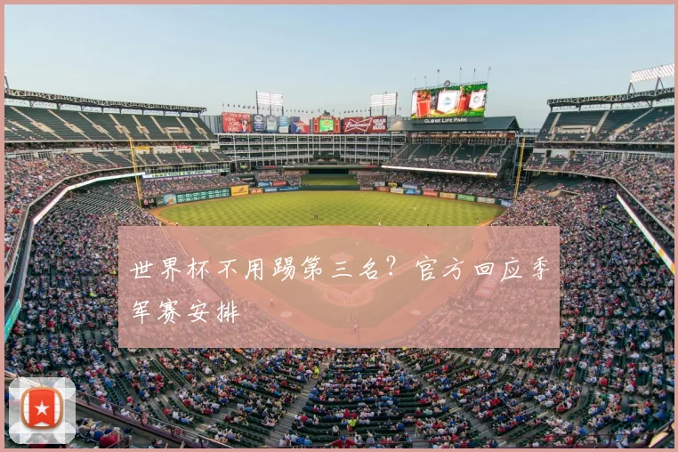 世界杯不用踢第三名？官方回应季军赛安排