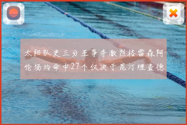 太阳队史三分王争夺激烈格雷森阿伦场均命中27个仅次于昆汀理查德森