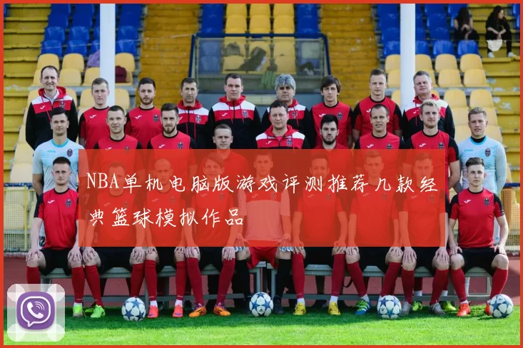 NBA单机电脑版游戏评测推荐几款经典篮球模拟作品