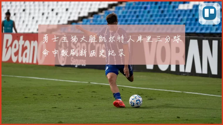 勇士主场大胜凯尔特人库里三分球命中数刷新历史纪录