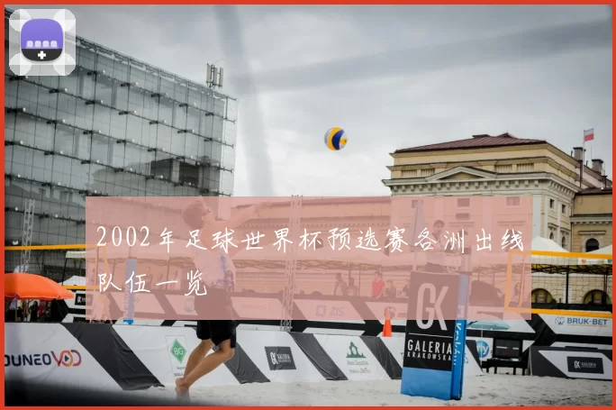 2002年足球世界杯预选赛各洲出线队伍一览