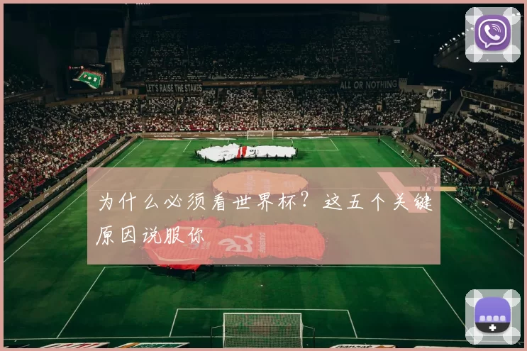 为什么必须看世界杯?这五个关键原因说服你