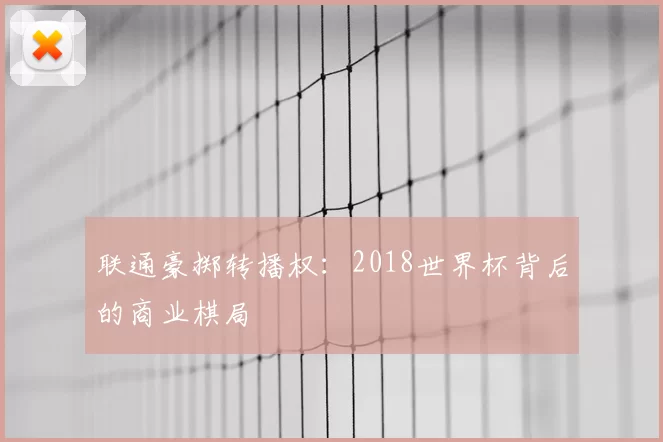 联通豪掷转播权:2018世界杯背后的商业棋局