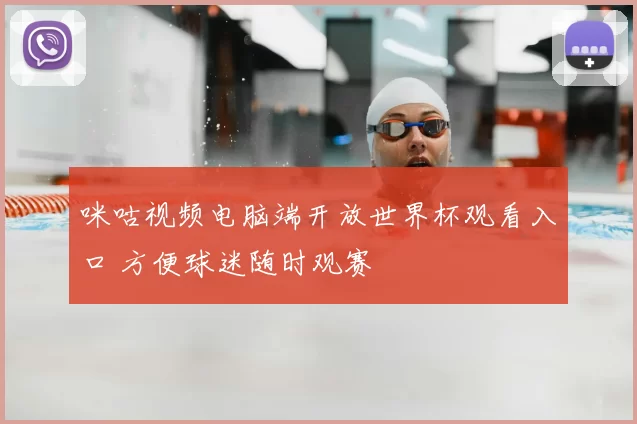 咪咕视频电脑端开放世界杯观看入口 方便球迷随时观赛