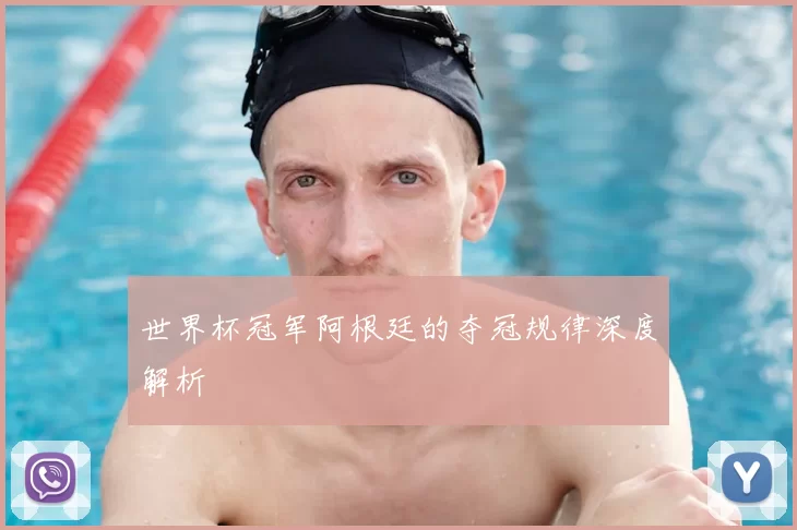 世界杯冠军阿根廷的夺冠规律深度解析