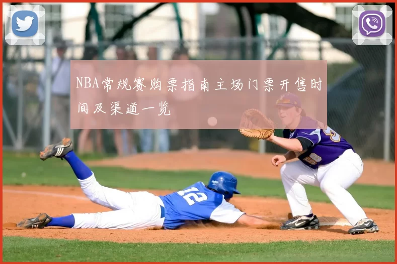 NBA常规赛购票指南主场门票开售时间及渠道一览