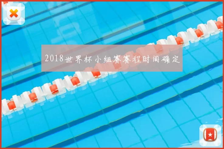 2018世界杯小组赛赛程时间确定
