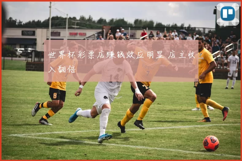 世界杯彩票店赚钱效应明显 店主收入翻倍