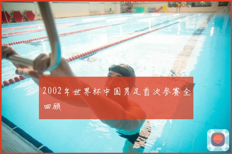 2002年世界杯中国男足首次参赛全回顾