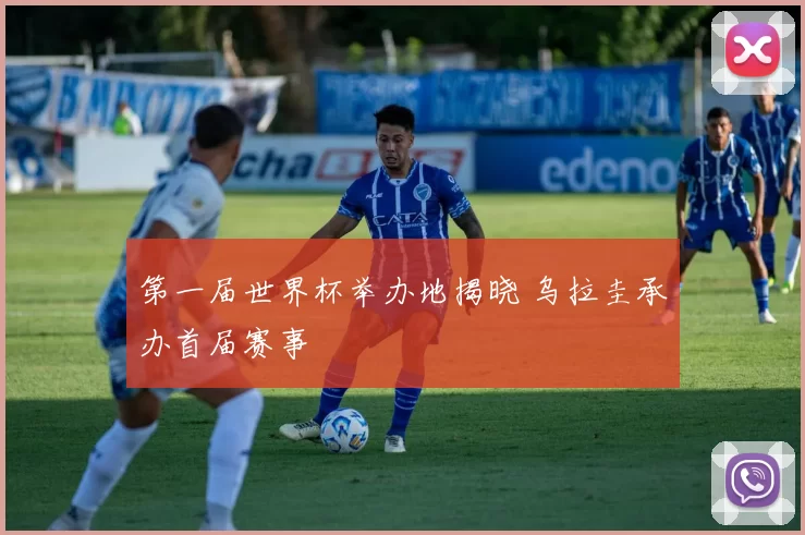 第一届世界杯举办地揭晓 乌拉圭承办首届赛事
