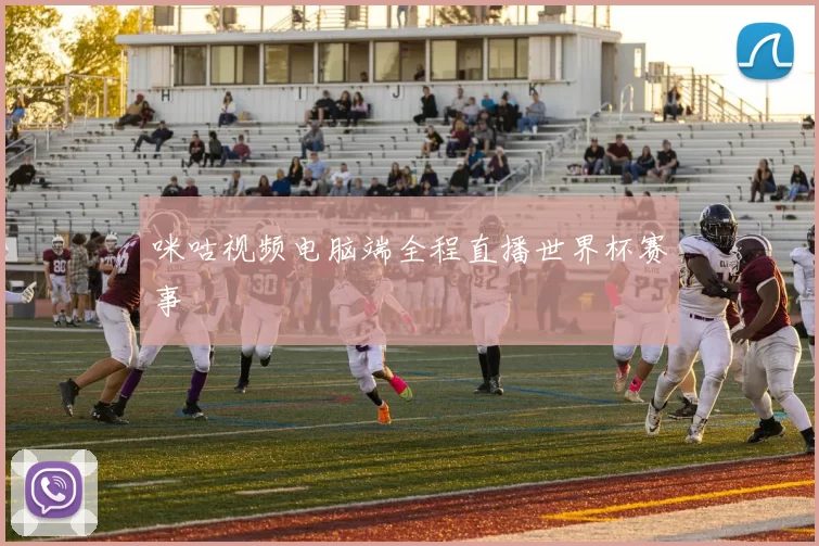 咪咕视频电脑端全程直播世界杯赛事