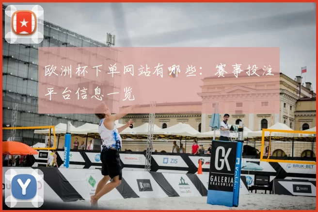 欧洲杯下单网站有哪些：赛事投注平台信息一览