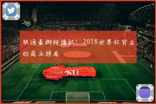 联通豪掷转播权：2018世界杯背后的商业棋局