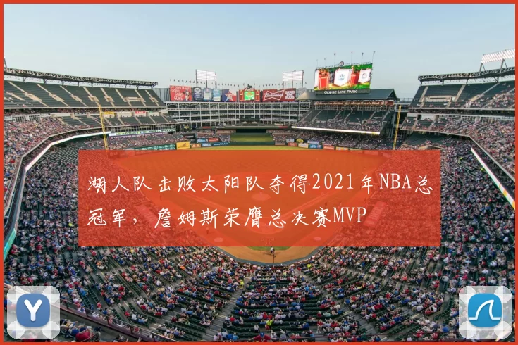 湖人队击败太阳队夺得2021年NBA总冠军,詹姆斯荣膺总决赛MVP