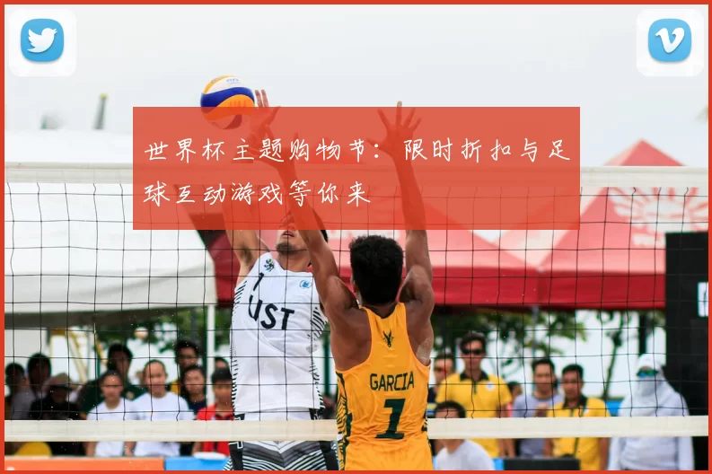 世界杯主题购物节:限时折扣与足球互动游戏等你来