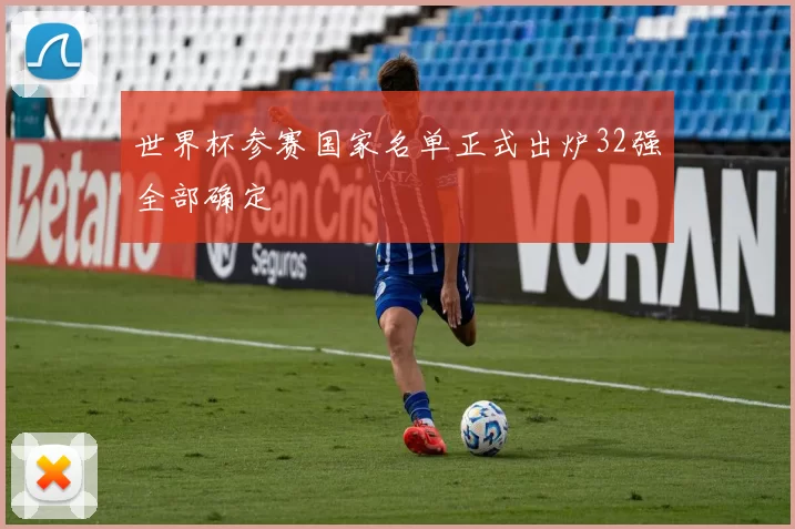 世界杯参赛国家名单正式出炉32强全部确定
