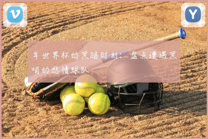 年世界杯的黑暗时刻：盘点遭遇黑哨的悲情球队