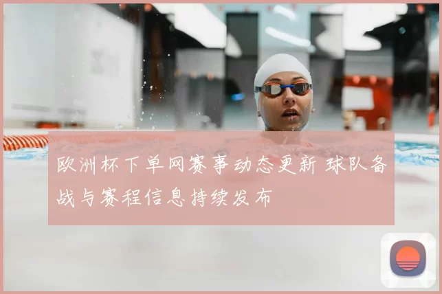 欧洲杯下单网赛事动态更新 球队备战与赛程信息持续发布