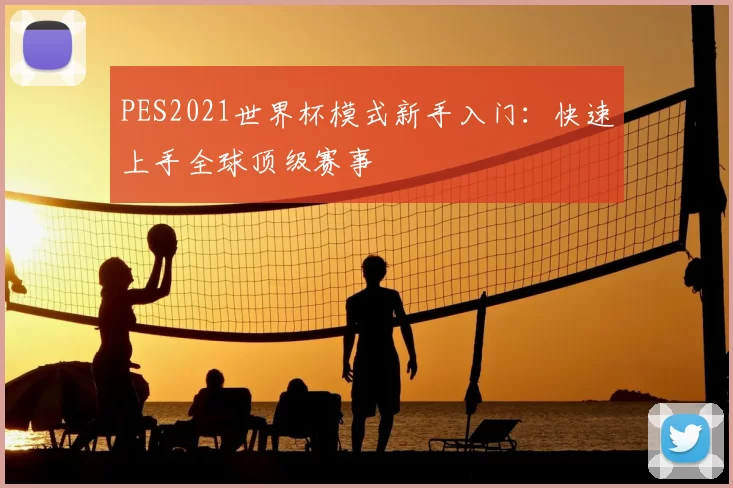 PES2021世界杯模式新手入门:快速上手全球顶级赛事