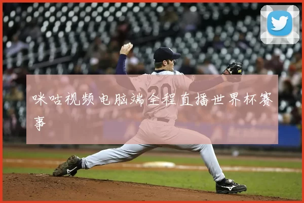 咪咕视频电脑端全程直播世界杯赛事