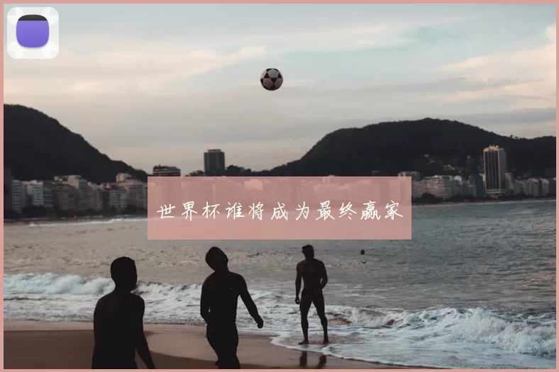 世界杯谁将成为最终赢家