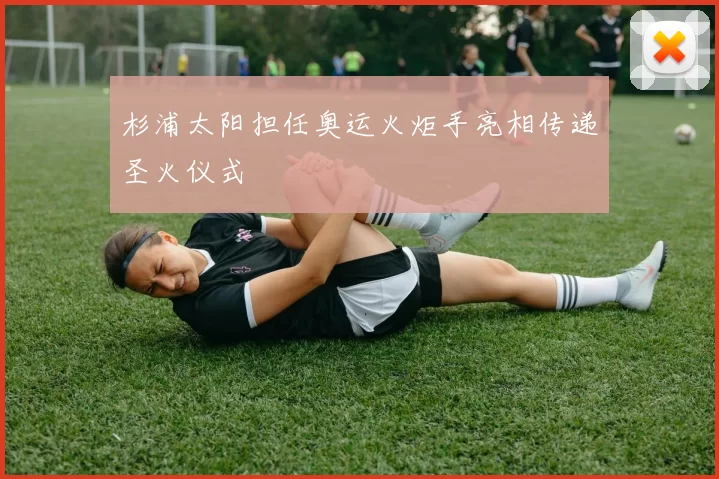 杉浦太阳担任奥运火炬手亮相传递圣火仪式